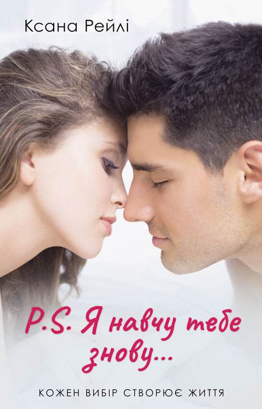 Книга P.S. Я навчу тебе знову… Ксана Рейлі epub pdf fb2 формат фото 3 Книга P.S. Я навчу тебе знову… Ксана Рейлі epub pdf fb2 формат обкладинка 3