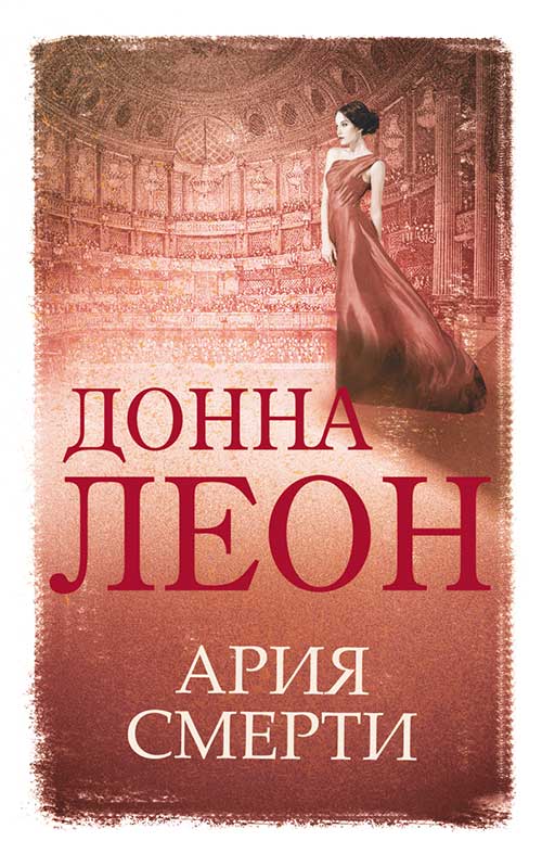 Книга Ария смерти Донна Леон epub pdf fb2 формат обкладинка 3