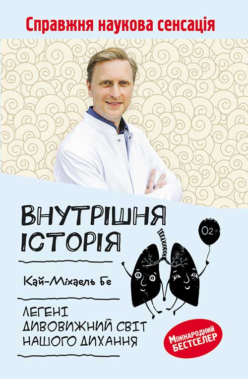Книга Внутрішня історія. Легені. Дивовижний світ нашого дихання Кай-Міхаель Бе epub pdf fb2 формат обкладинка 3