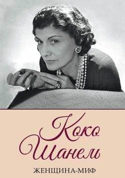 Книга Женщина-миф. Коко Шанель Нелли Ревенко epub pdf fb2 формат обкладинка