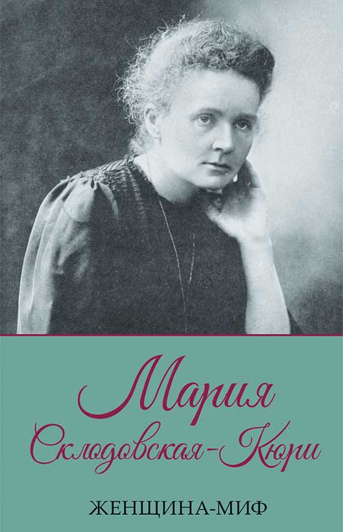 Книга Женщина-миф. Мария Склодовская-Кюри Дмитрий Прокопец epub pdf fb2 формат обкладинка 3