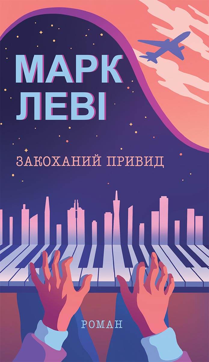 Книга Закоханий привид Марк Леві epub pdf fb2 формат фото 3 Книга Закоханий привид Марк Леві epub pdf fb2 формат обкладинка 3
