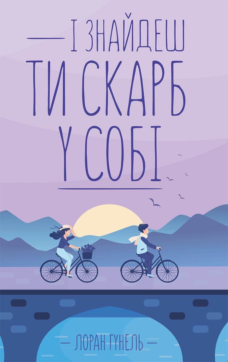 Книга І знайдеш ти скарб у собі Лоран Гунель epub pdf fb2 формат обкладинка 3