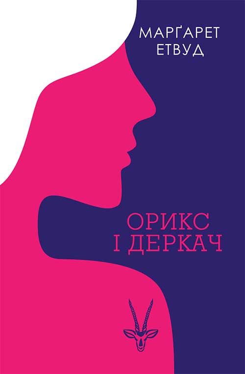 Книга Орикс і Деркач Маргарет Етвуд epub pdf fb2 формат фото 3 Книга Орикс і Деркач Маргарет Етвуд epub pdf fb2 формат обкладинка 3