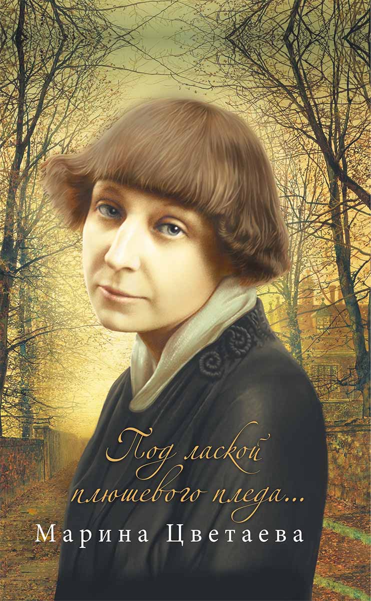 Книга Под лаской плюшевого пледа… Марина Цветаева epub pdf fb2 формат фото 3 Книга Под лаской плюшевого пледа… Марина Цветаева epub pdf fb2 формат обкладинка 3