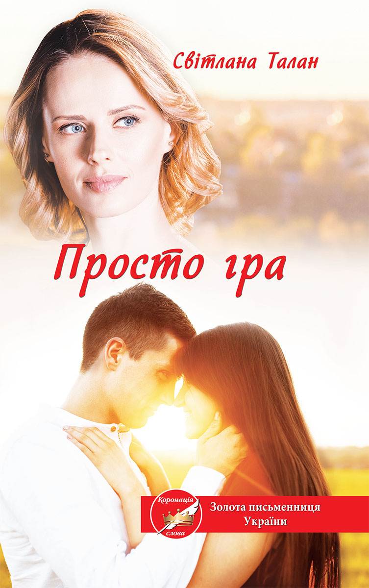 Книга Просто гра Світлана Талан epub pdf fb2 формат обкладинка 3