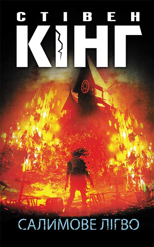 Книга Салимове Лігво Стівен Кінг epub pdf fb2 формат фото 3 Книга Салимове Лігво Стівен Кінг epub pdf fb2 формат обкладинка 3
