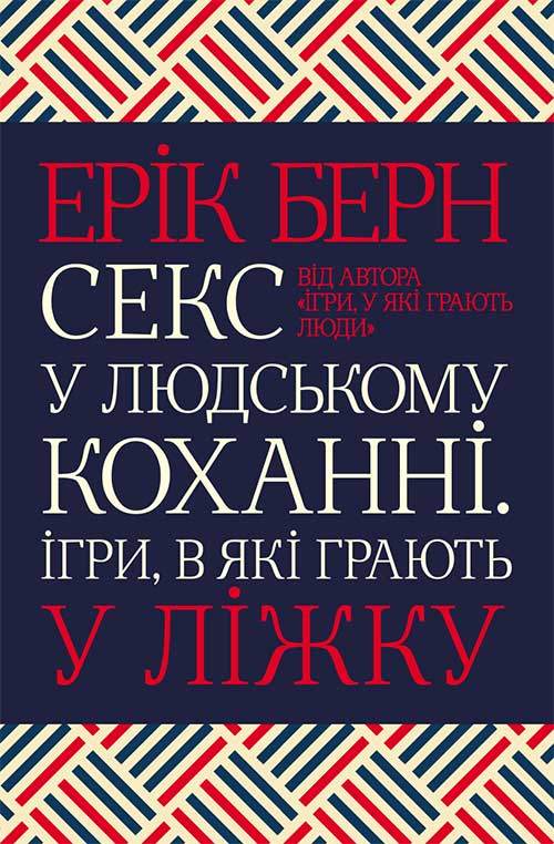 Книга Секс у людському коханні. Ігри, в які грають у ліжку Ерік Берн epub pdf fb2 формат обкладинка 3