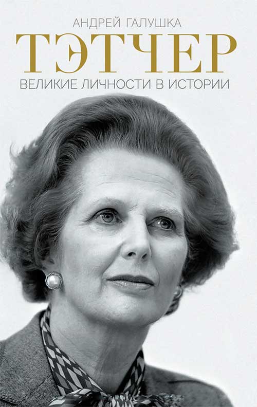 Книга Тэтчер. Великие личности в истории Андрей Галушка epub pdf fb2 формат фото 3 Книга Тэтчер. Великие личности в истории Андрей Галушка epub pdf fb2 формат обкладинка 3