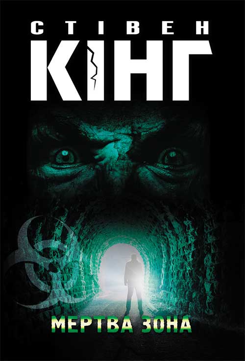 Книга Мертва зона Стівен Кінг epub pdf fb2 формат фото 3 Книга Мертва зона Стівен Кінг epub pdf fb2 формат обкладинка 3