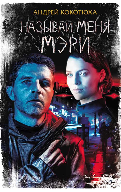 Книга Называй меня Мэри Андрей Кокотюха epub pdf fb2 формат фото 3 Книга Называй меня Мэри Андрей Кокотюха epub pdf fb2 формат обкладинка 3