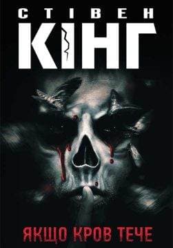 Книга Якщо кров тече Стівен Кінг epub pdf fb2 формат обкладинка
