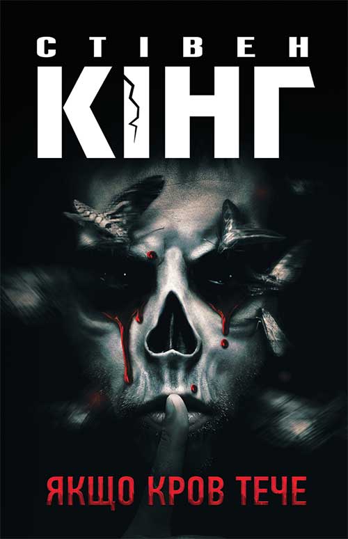 Книга Якщо кров тече Стівен Кінг epub pdf fb2 формат фото 3 Книга Якщо кров тече Стівен Кінг epub pdf fb2 формат обкладинка 3