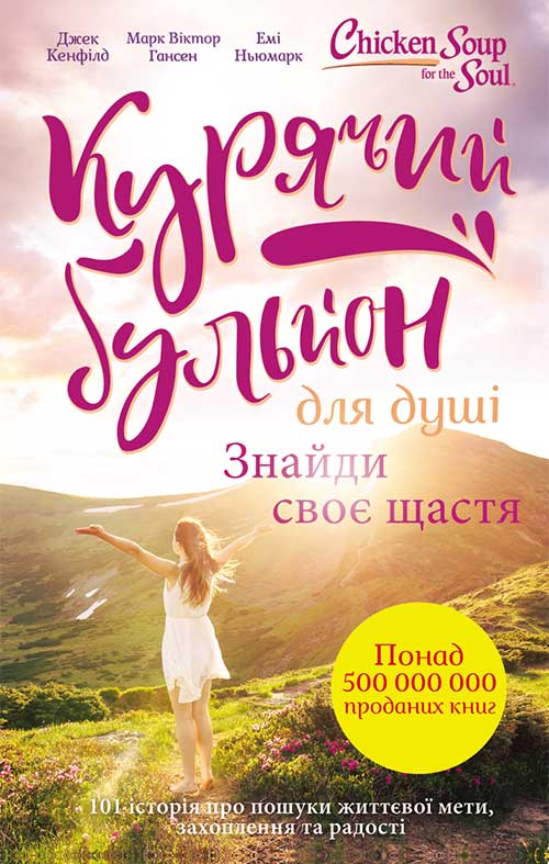 Книга Курячий бульйон для душі. Знайди своє щастя Дж. Кенфілд epub pdf fb2 формат фото 3 Книга Курячий бульйон для душі. Знайди своє щастя Дж. Кенфілд epub pdf fb2 формат обкладинка 3