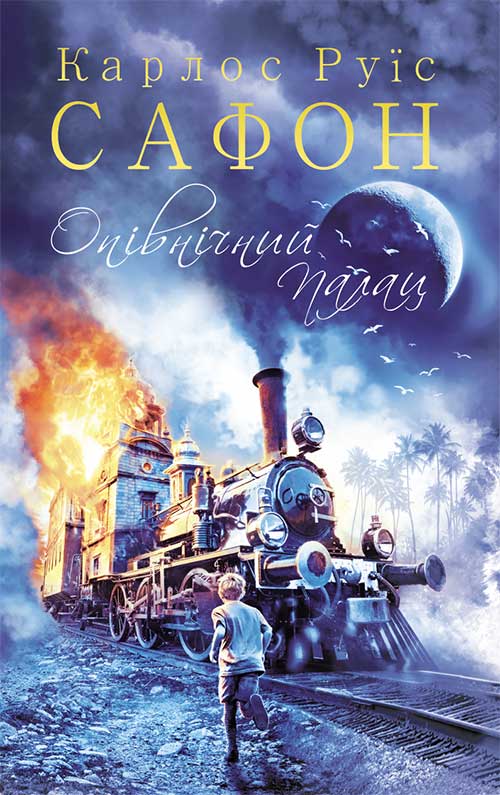 Книга Опівнічний Палац Карлос Руїс Сафон epub pdf fb2 формат обкладинка 3
