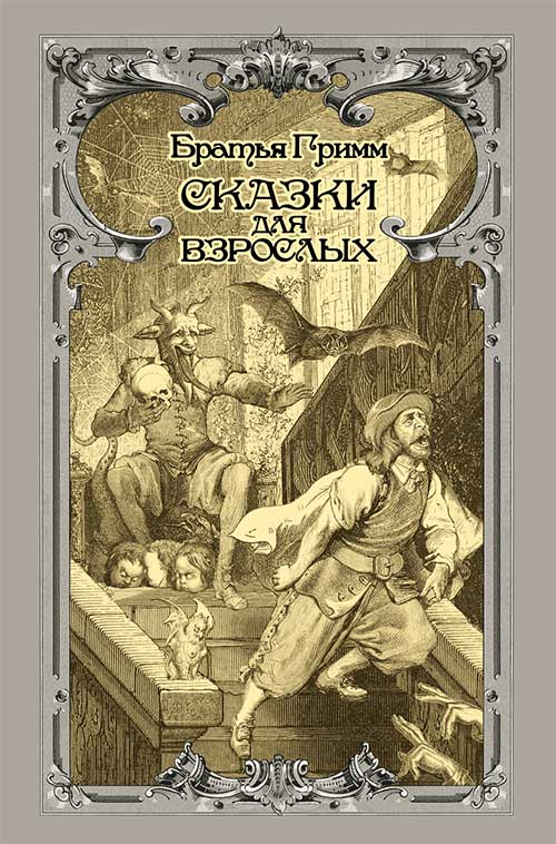 Книга Сказки для взрослых Братья Гримм epub pdf fb2 формат обкладинка 3