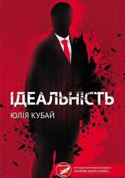 Книга Ідеальність Юлія Кубай epub pdf fb2 формат обкладинка