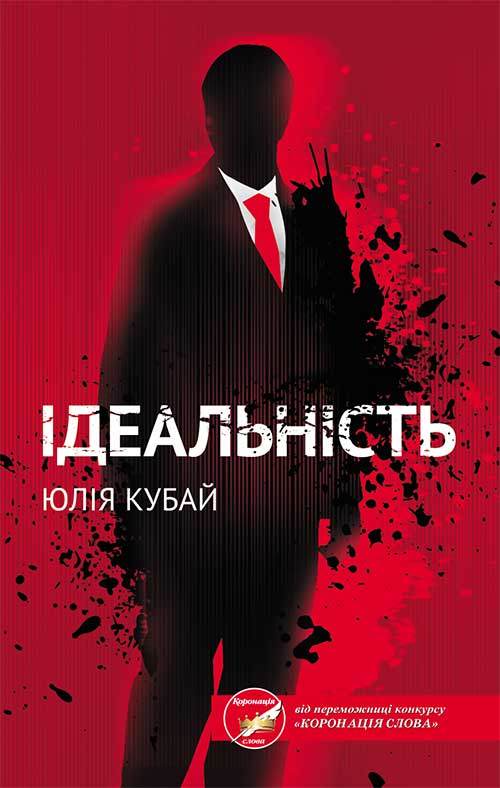 Книга Ідеальність Юлія Кубай epub pdf fb2 формат фото 3 Книга Ідеальність Юлія Кубай epub pdf fb2 формат обкладинка 3