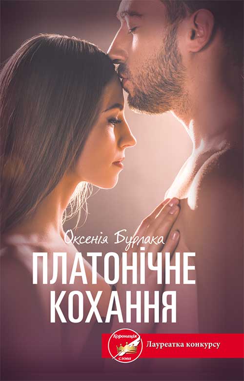 Книга Платонічне кохання Оксенія Бурлака epub pdf fb2 формат обкладинка 3
