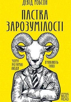 Книга Пастка зарозумілості. Чому розумні люди вчиняють тупо Девід Робсон epub pdf fb2 формат обкладинка 3