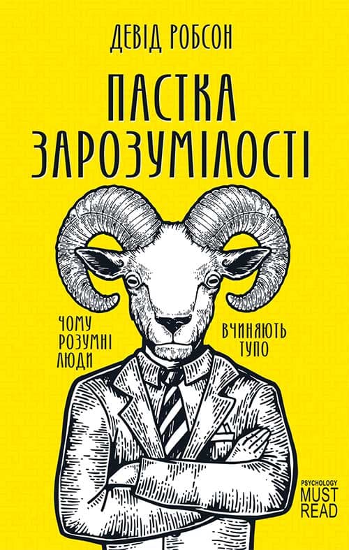 Книга Пастка зарозумілості. Чому розумні люди вчиняють тупо Девід Робсон epub pdf fb2 формат фото 3 Книга Пастка зарозумілості. Чому розумні люди вчиняють тупо Девід Робсон epub pdf fb2 формат обкладинка 3
