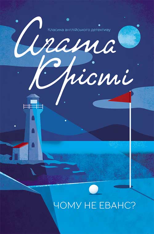 Книга Чому не Еванс? Агата Крісті epub pdf fb2 формат обкладинка 3