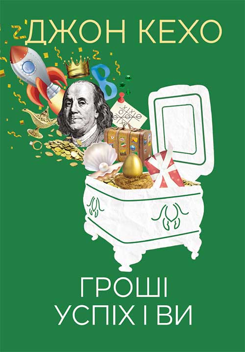 Книга Гроші, успіх і ви Джон Кехо epub pdf fb2 формат обкладинка