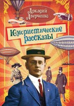 Книга Юмористические рассказы Аркадий Аверченко epub pdf fb2 формат обкладинка 3