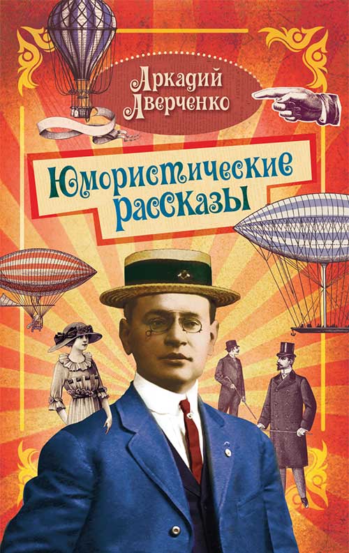 Книга Юмористические рассказы Аркадий Аверченко epub pdf fb2 формат обкладинка 3