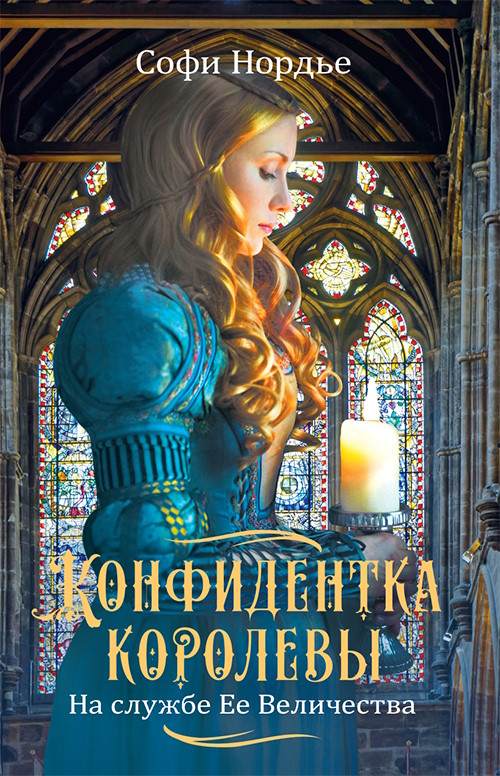 Книга Конфидентка королевы. На службе Ее Величеству Софи Нордье epub pdf fb2 формат фото 3 Книга Конфидентка королевы. На службе Ее Величеству Софи Нордье epub pdf fb2 формат обкладинка 3