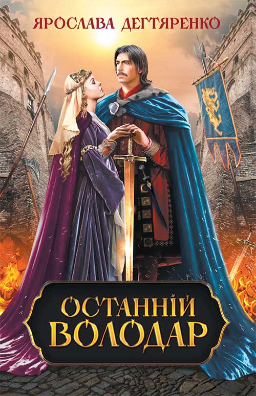 Книга Останній володар Ярослава Дегтяренко epub pdf fb2 формат фото 3 Книга Останній володар Ярослава Дегтяренко epub pdf fb2 формат обкладинка 3