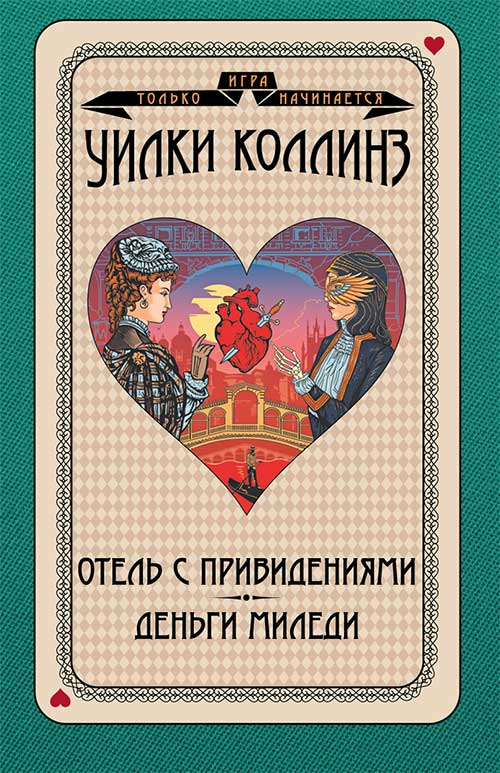 Книга Отель с привидениями. Деньги миледи Уилки Коллинз epub pdf fb2 формат фото 3 Книга Отель с привидениями. Деньги миледи Уилки Коллинз epub pdf fb2 формат обкладинка 3