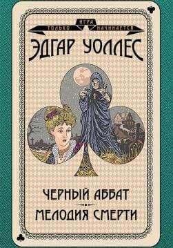 Книга Черный аббат. Мелодия смерти Эдгар Уоллес epub pdf fb2 формат фото 3 Книга Черный аббат. Мелодия смерти Эдгар Уоллес epub pdf fb2 формат обкладинка 3