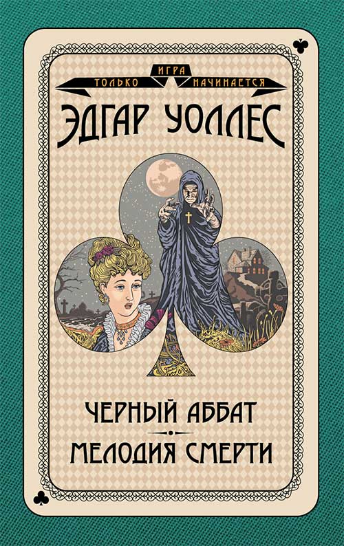 Книга Черный аббат. Мелодия смерти Эдгар Уоллес epub pdf fb2 формат обкладинка 3