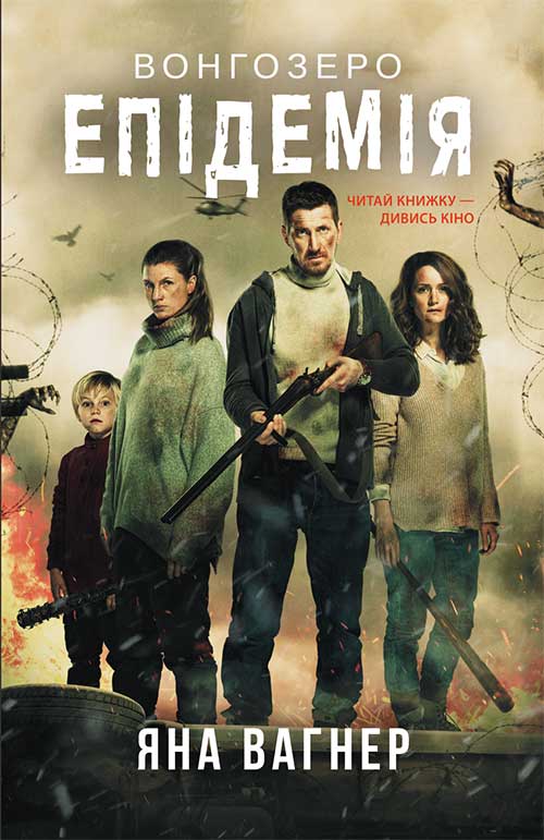 Книга Вонгозеро. Епідемія Яна Вагнер epub pdf fb2 формат обкладинка 3