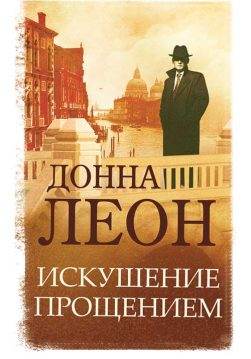 Книга Искушение прощением Донна Леон epub pdf fb2 формат обкладинка