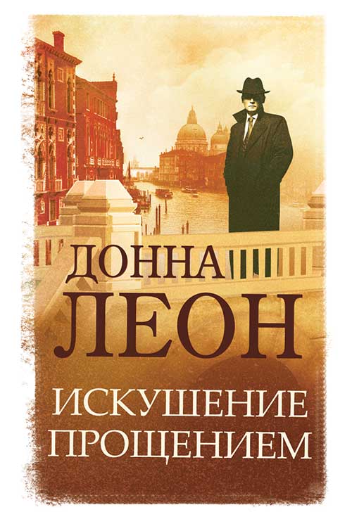 Книга Искушение прощением Донна Леон epub pdf fb2 формат обкладинка 3