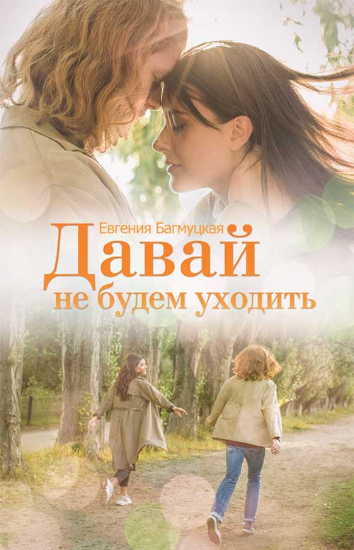 Книга Давай не будем уходить Евгения Багмуцкая epub pdf fb2 формат обкладинка 3