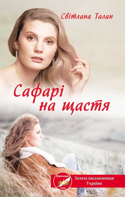 Книга Сафарі на щастя Світлана Талан epub pdf fb2 формат фото 3 Книга Сафарі на щастя Світлана Талан epub pdf fb2 формат обкладинка 3