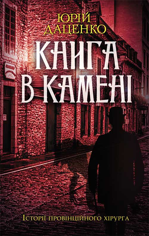 Книга Книга в камені Юрій Даценко epub pdf fb2 формат обкладинка 3