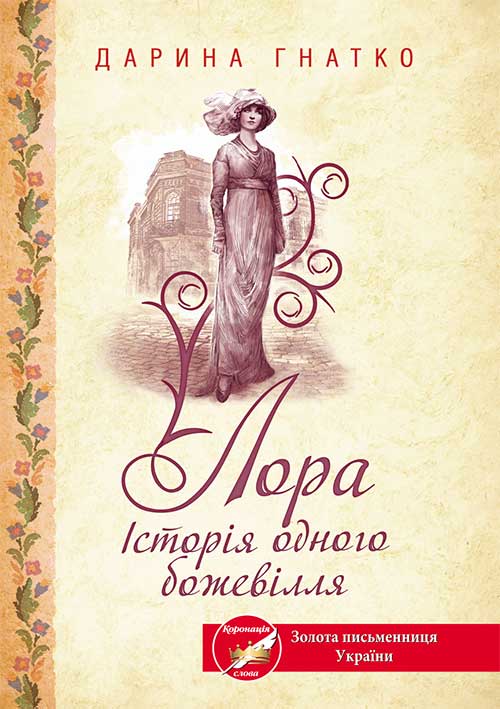 Книга Лора. Історія одного божевілля Дарина Гнатко epub pdf fb2 формат обкладинка 3