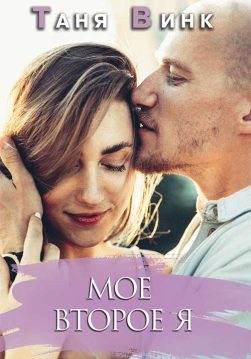 Книга Мое второе Я Таня Винк epub pdf fb2 формат обкладинка