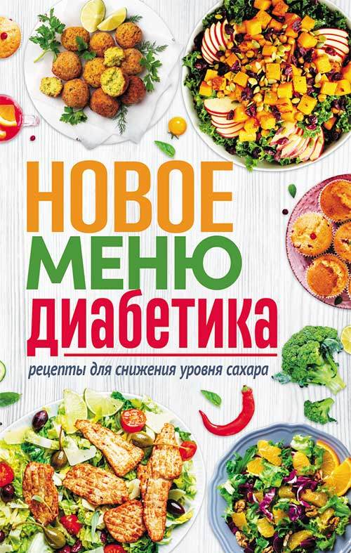 Книга Новое меню диабетика. Рецепты для снижения уровня сахара epub pdf fb2 формат фото 3 Книга Новое меню диабетика. Рецепты для снижения уровня сахара epub pdf fb2 формат обкладинка 3