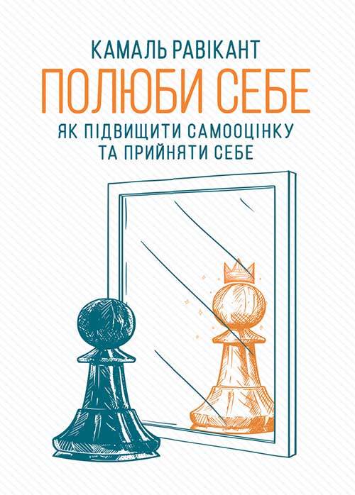 Книга Полюби себе. Як підвищити самооцінку та прийняти себе Камаль Равікант epub pdf fb2 формат обкладинка 3