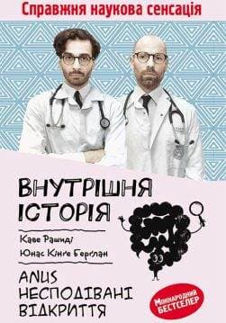Книга Внутрішня історія. Anus. Несподівані відкриття Каве Рашиді та ін. epub pdf fb2 формат обкладинка 3