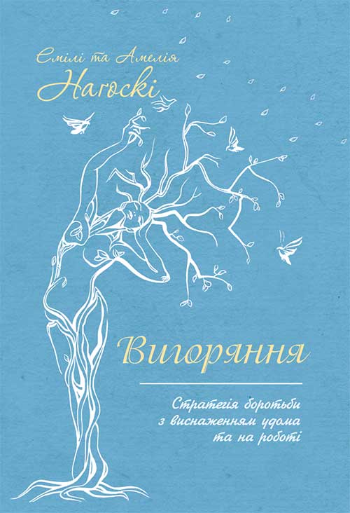 Книга Вигоряння. Стратегія боротьби з виснаженням удома та на роботі Емілі і Амелія Нагоскі epub pdf fb2 формат обкладинка 3