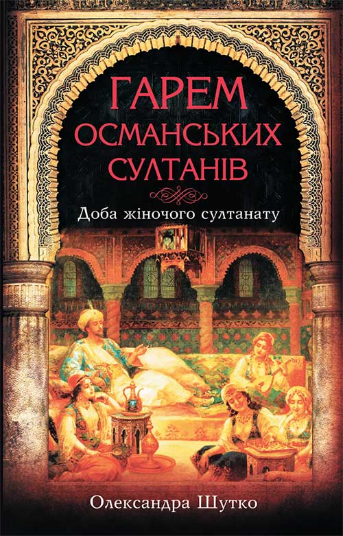 Книга Гарем османських султанів. Доба «жіночого султанату» Олександра Шутко epub pdf fb2 формат обкладинка 3