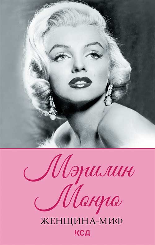 Книга Женщина-миф. Мэрилин Монро epub pdf fb2 формат фото 3 Книга Женщина-миф. Мэрилин Монро epub pdf fb2 формат обкладинка 3
