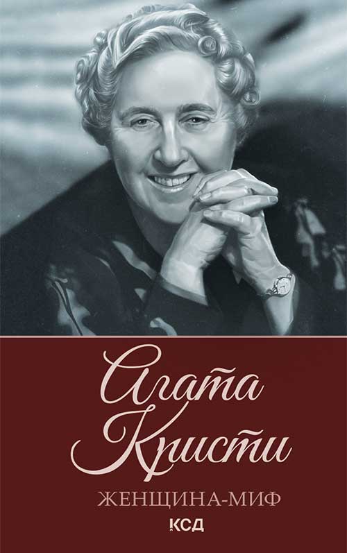 Книга Женщина-миф. Агата Кристи epub pdf fb2 формат фото 3 Книга Женщина-миф. Агата Кристи epub pdf fb2 формат обкладинка 3