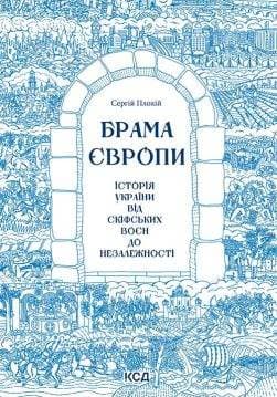 Книга Брама Європи.  Історія України від скіфських воєн до незалежності Плохій Сергій epub pdf fb2 формат обкладинка 3